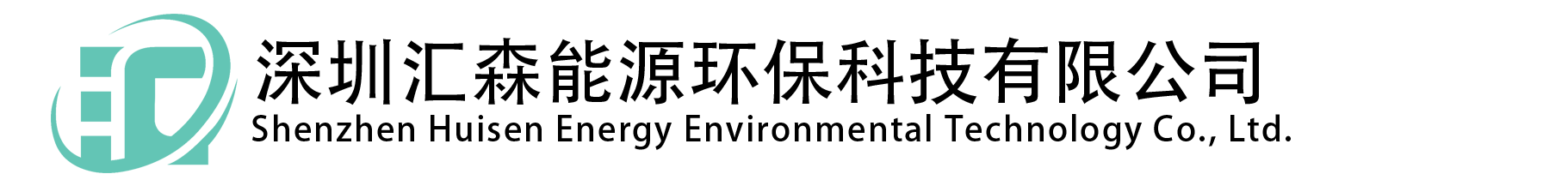 深圳匯森·國家一級環(huán)保機(jī)構(gòu)